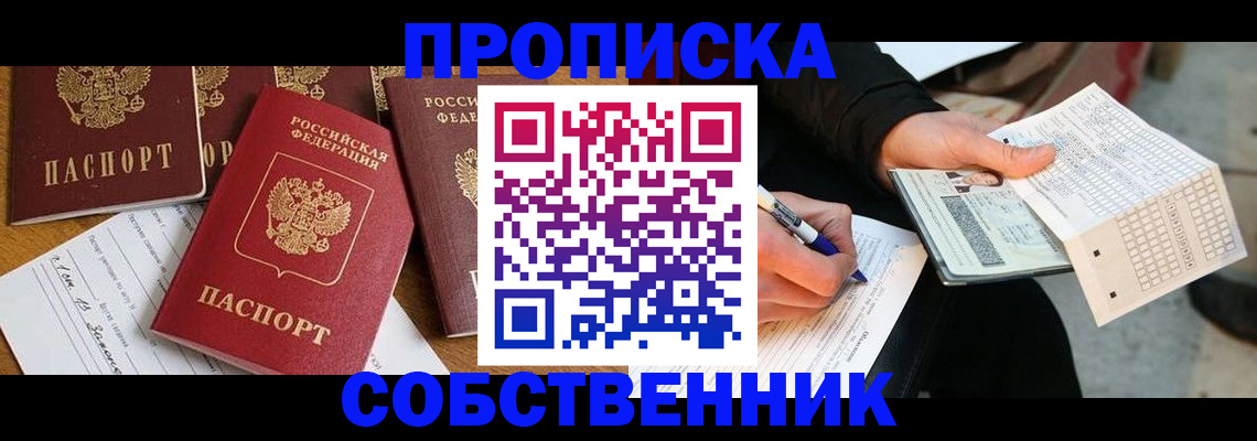 прописка 2025 в Алдане