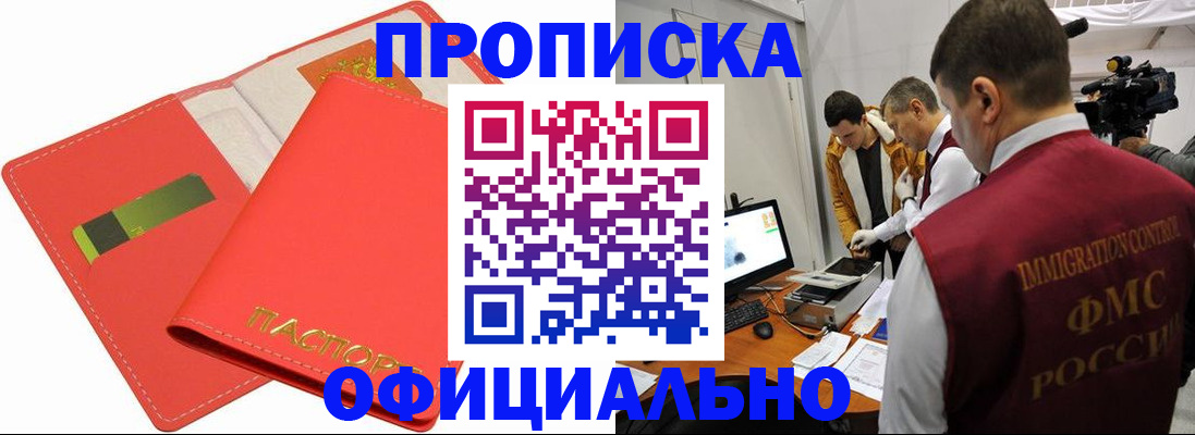 прописка для работы в Алдане