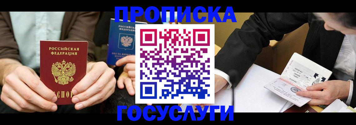 прописка в Алдане